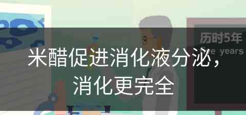 米醋促进消化液分泌，消化更完全